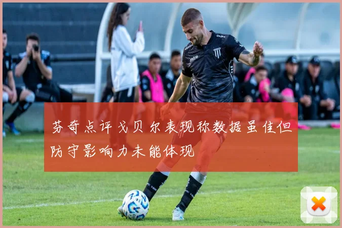 芬奇点评戈贝尔表现称数据虽佳但防守影响力未能体现