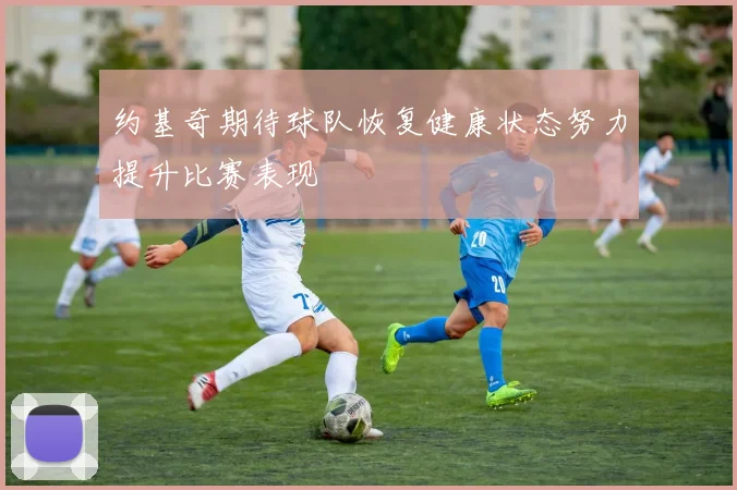 约基奇期待球队恢复健康状态努力提升比赛表现