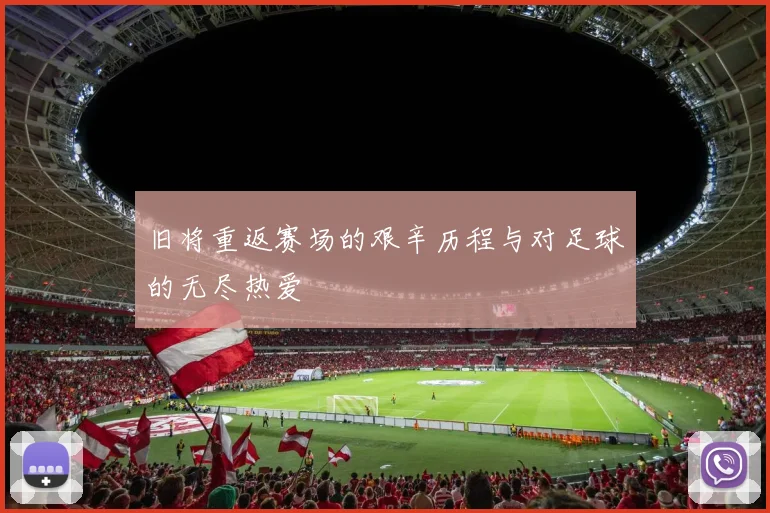 旧将重返赛场的艰辛历程与对足球的无尽热爱