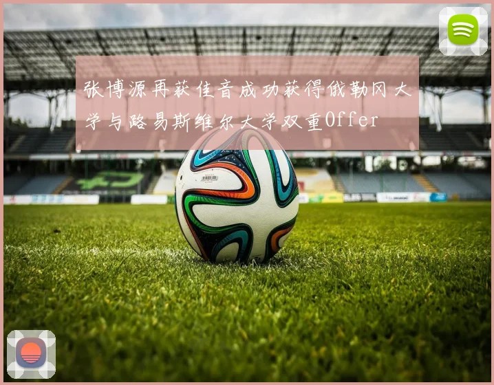 张博源再获佳音成功获得俄勒冈大学与路易斯维尔大学双重Offer
