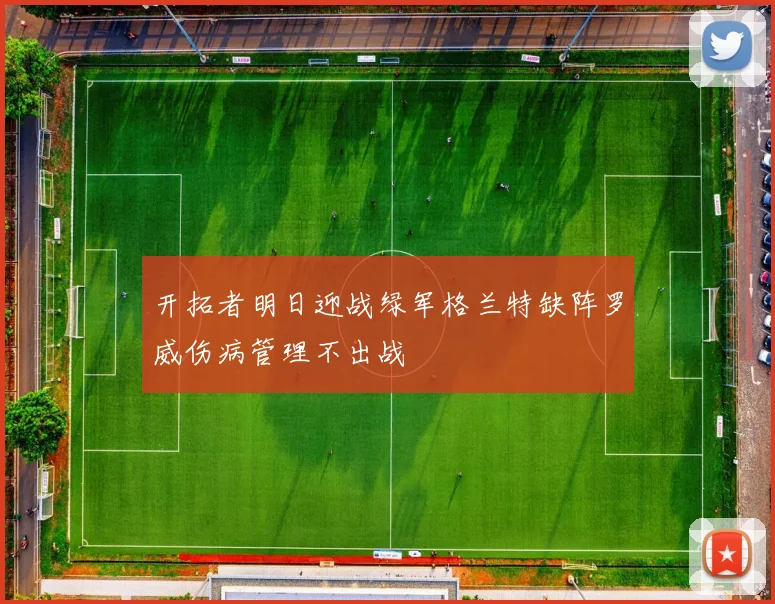 开拓者明日迎战绿军格兰特缺阵罗威伤病管理不出战