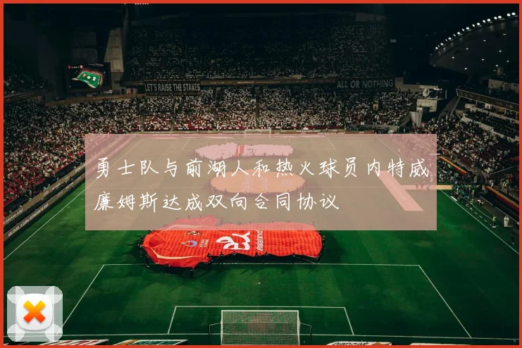 勇士队与前湖人和热火球员内特威廉姆斯达成双向合同协议