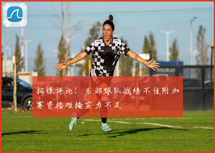 拓媒评论：东部球队战绩不佳附加赛资格难掩实力不足