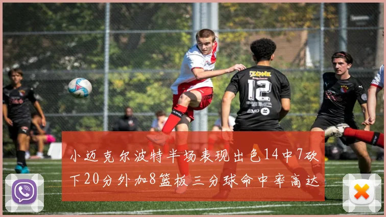 小迈克尔波特半场表现出色14中7砍下20分外加8篮板三分球命中率高达50