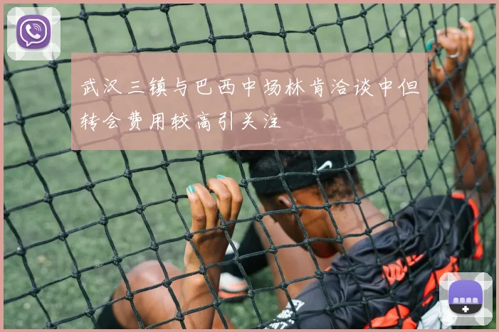 武汉三镇与巴西中场林肯洽谈中但转会费用较高引关注