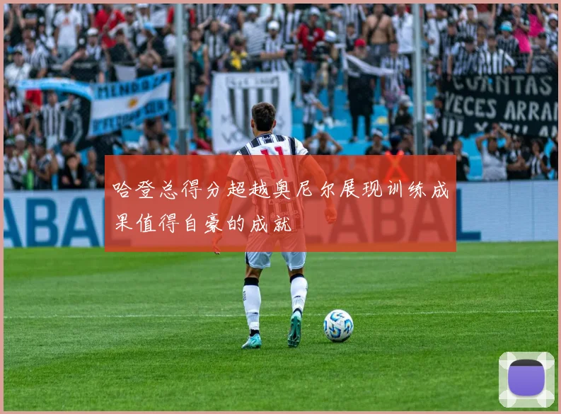 哈登总得分超越奥尼尔展现训练成果值得自豪的成就