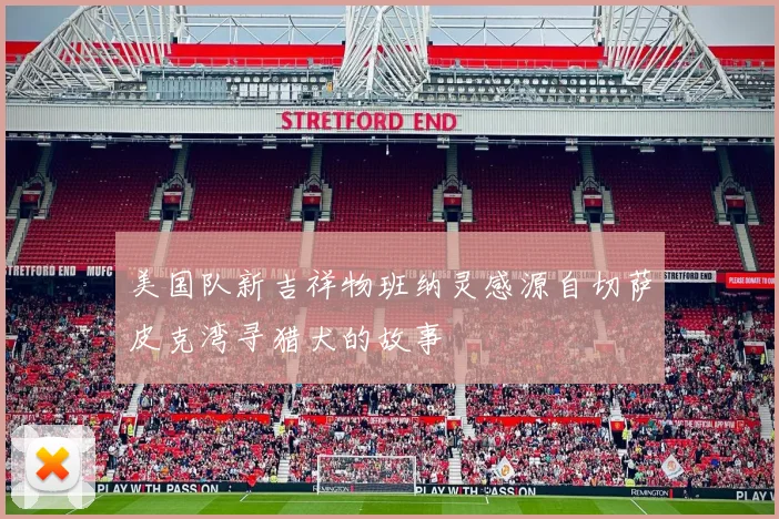 美国队新吉祥物班纳灵感源自切萨皮克湾寻猎犬的故事